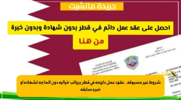 شروط غير مسبوقة.. عقود عمل دائمة في قطر برواتب خيالية دون الحاجة لشهادة أو خبرة سابقة 1